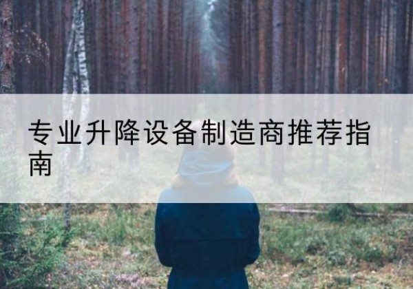 丰宁电动剪叉升降平台厂家-专业升降设备制造商推荐指南
