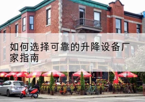 丰宁电动升降机厂家-如何选择可靠的升降设备厂家指南